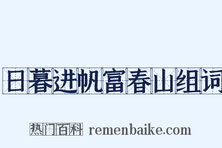 日暮进帆富春山组词是什么意思的图片